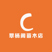古音翠杨阁苗木专卖店