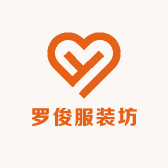 罗俊服装坊