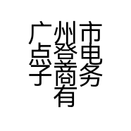 广州市点登电子商务有限公司的小店