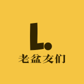 老盆友们