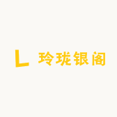 玲珑银阁