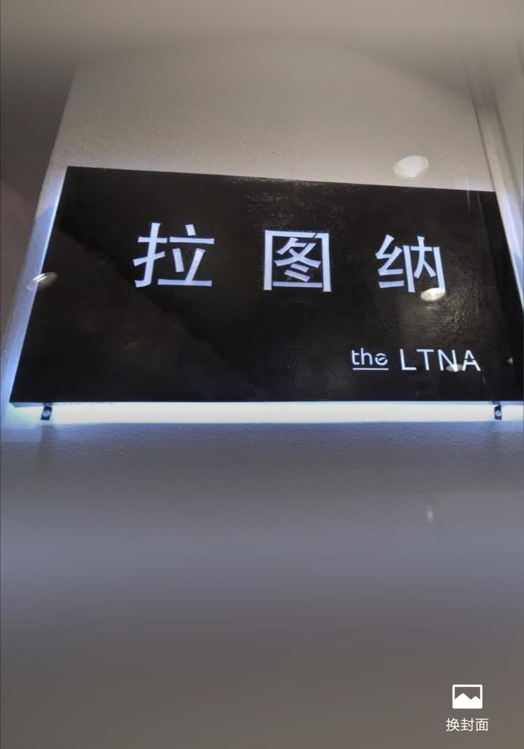 拉堡拉图纳女装店