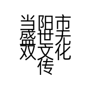 当阳市盛世无双文化传媒服务部的小店