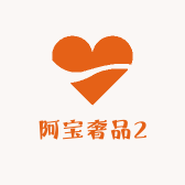 阿宝奢品2