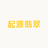 起源翡翠