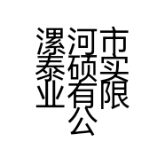 漯河市泰硕实业有限公司的小店