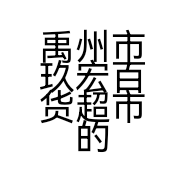 禹州市玖宏百货超市的小店个体店