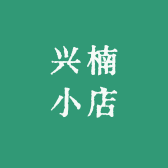 兴楠小店