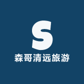 森哥清远旅游攻略指南