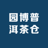 园博普洱茶仓