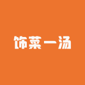 饰菜一汤