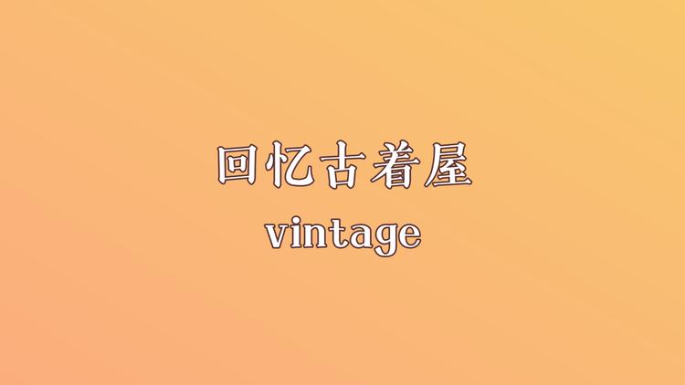 回忆古着屋vintage