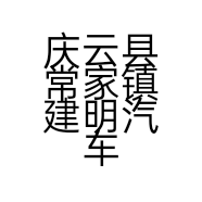 庆云县常家镇建明汽车用品厂的小店个体店