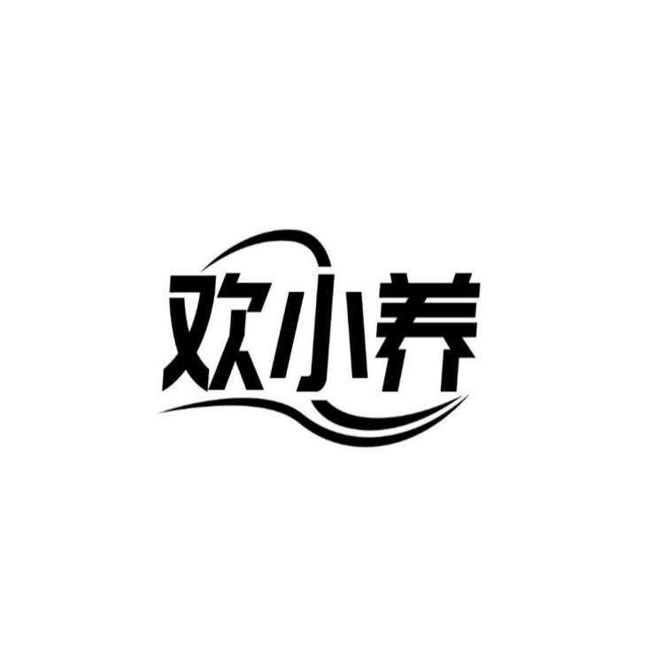 欢小养泰元堂
