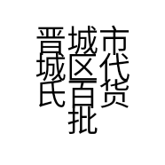 晋城市城区代氏百货批零部的小店