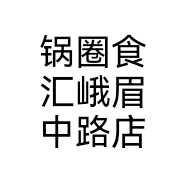 锅圈食汇峨眉中路店个体店