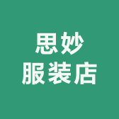 思妙优选店