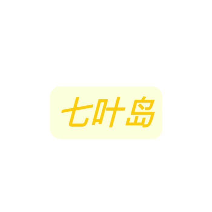 七叶岛滋补旗舰店