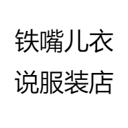铁嘴儿衣说服装店