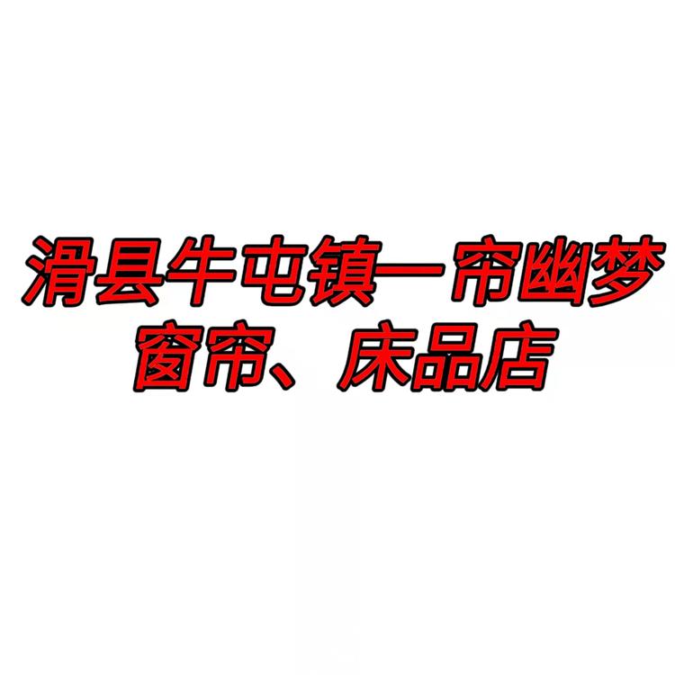 滑县牛屯镇一帘幽梦窗帘店的小店