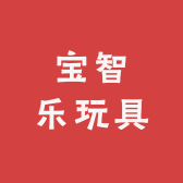 宝智乐玩具