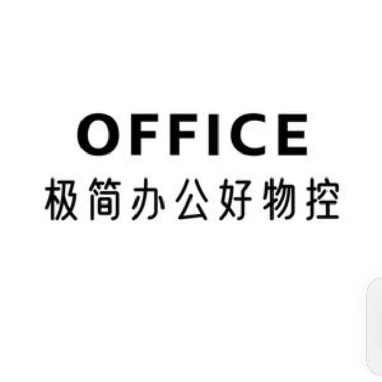极简办公好物控