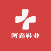 阿鑫鞋业