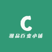 潮品百变小铺