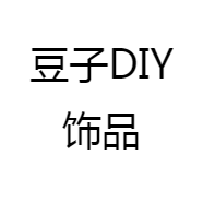 豆子DIY饰品