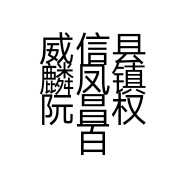 威信县麟凤镇阮昌权百货门市的小店