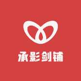 承影剑铺