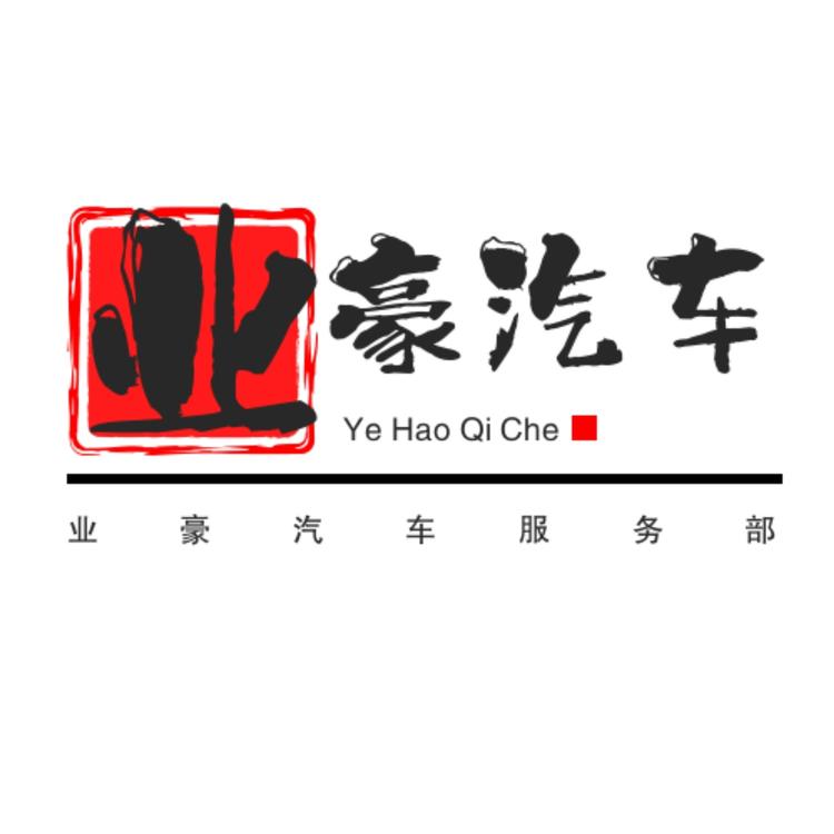 通州区石港镇业豪汽车服务部的小店个体店