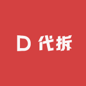 代拆客服