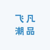 飞凡潮品