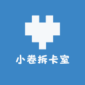 小卷拆卡室