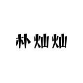 朴灿灿创意小铺