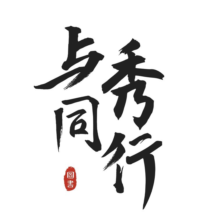 稳秀同行图书