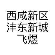 西咸新区沣东新城飞煜鸭脖店的小店