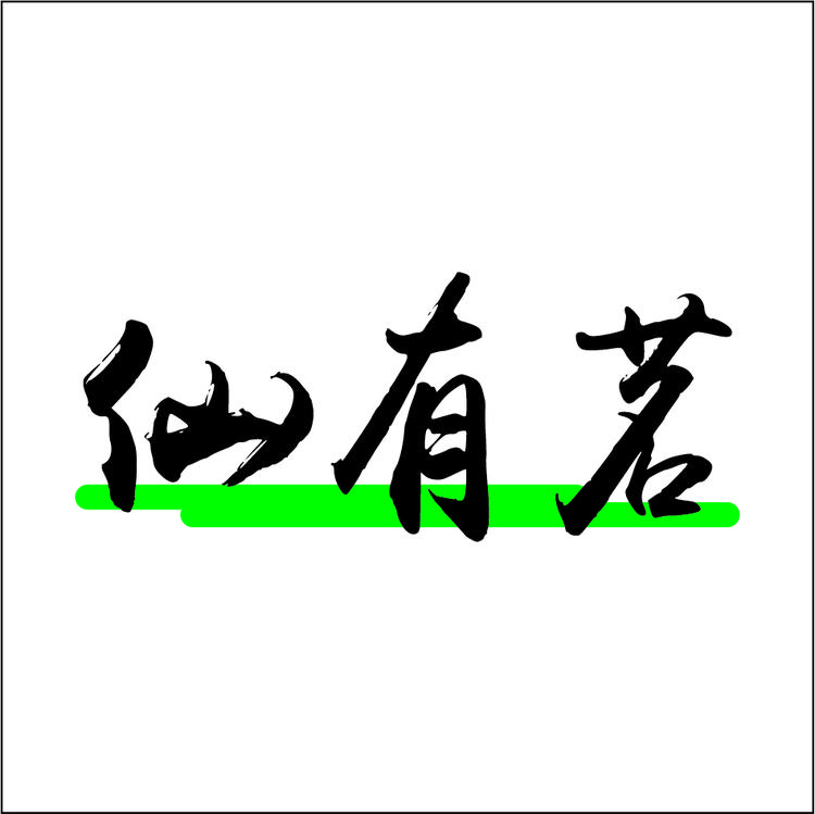 仙有茗道