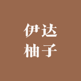 伊达柚子