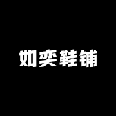 如奕鞋铺