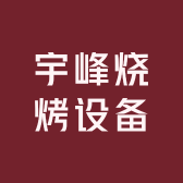 宇峰烧烤设备