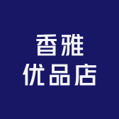 香雅优品店