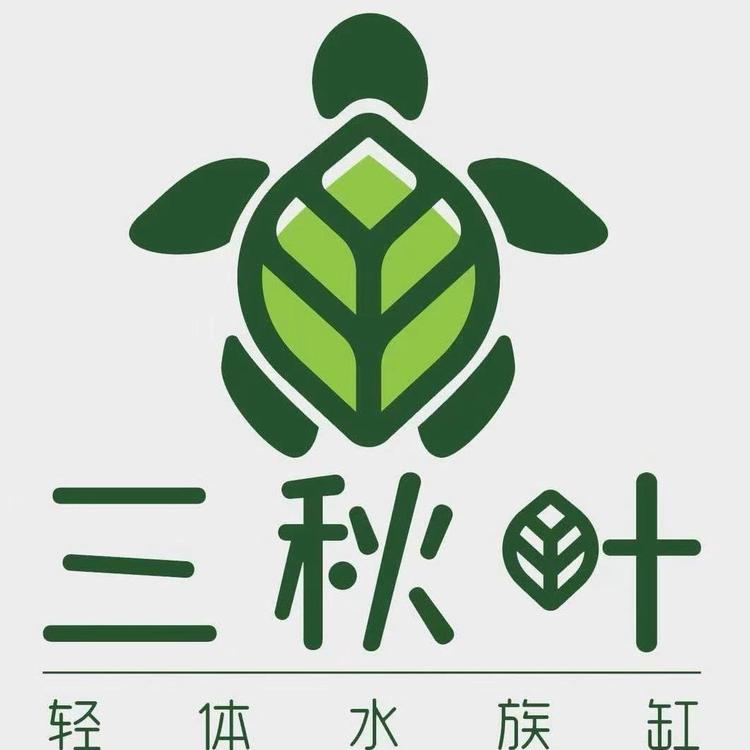 三秋叶水族