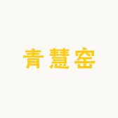 青慧窑