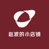 赵波的小店铺