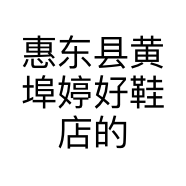 婷好女鞋