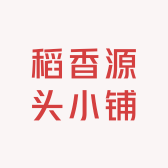 稻香源头小铺