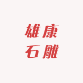 雄康石雕