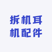 拆机耳机配件